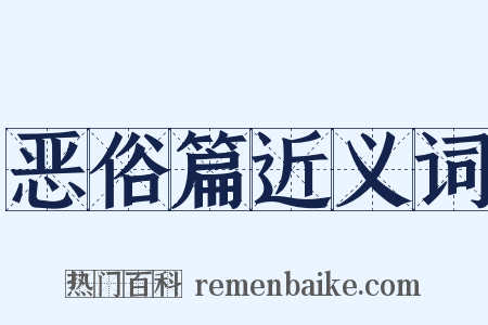 恶俗篇近义词是什么意思的图片